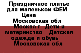 Праздничное платье для маленькой ФЕИ › Цена ­ 1 500 - Московская обл., Москва г. Дети и материнство » Детская одежда и обувь   . Московская обл.